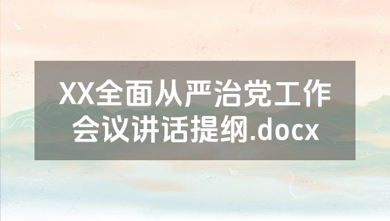 XX全面从严治党工作会议讲话提纲.docx