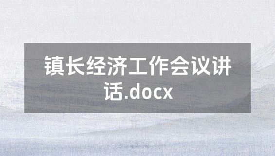 镇长经济工作会议讲话.docx