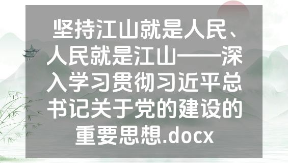 坚持江山就是人民、人民就是江山——深入学习贯彻习近平总书记关于党的建设的重要思想.docx