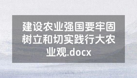 建设农业强国要牢固树立和切实践行大农业观.docx