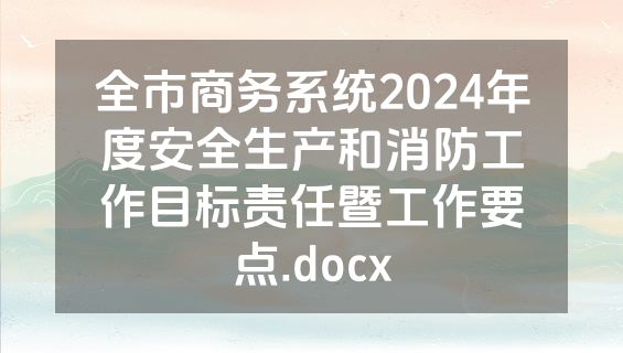 全市商务系统2024年度安全生产和消防工作目标责任暨工作要点.docx
