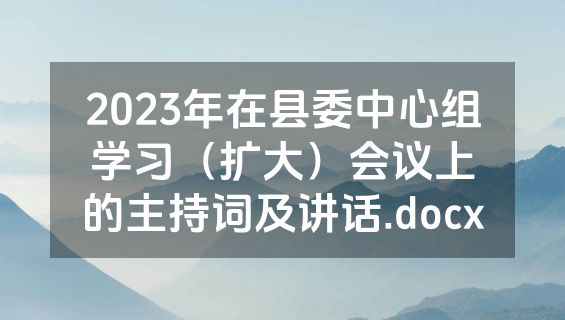 2023年在县委中心组学习（扩大）会议上的主持词及讲话.docx