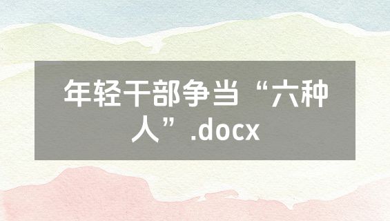 年轻干部争当“六种人”.docx