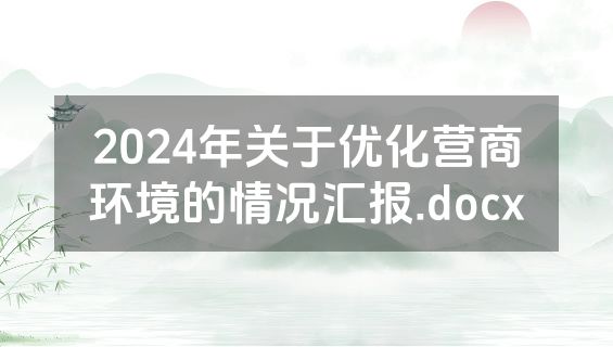 2024年关于优化营商环境的情况汇报.docx