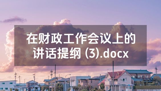 在财政工作会议上的讲话提纲 (3).docx