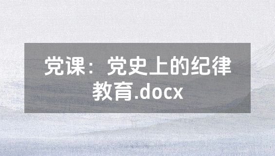 党课：党史上的纪律教育.docx