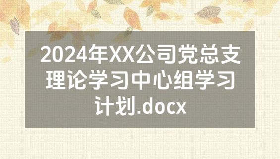 2024年XX公司党总支理论学习中心组学习计划.docx