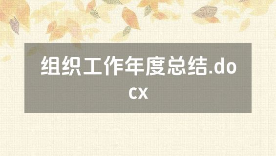 组织工作年度总结.docx