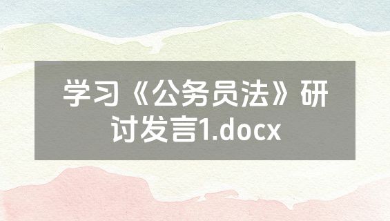 学习《公务员法》研讨发言1.docx
