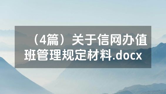 （4篇）关于信网办值班管理规定材料.docx