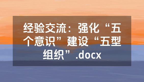 经验交流：强化“五个意识”建设“五型组织”.docx