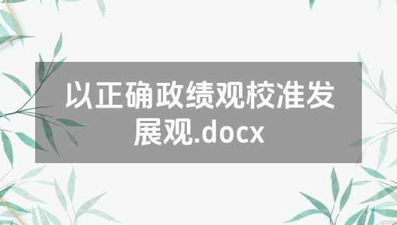 以正确政绩观校准发展观.docx