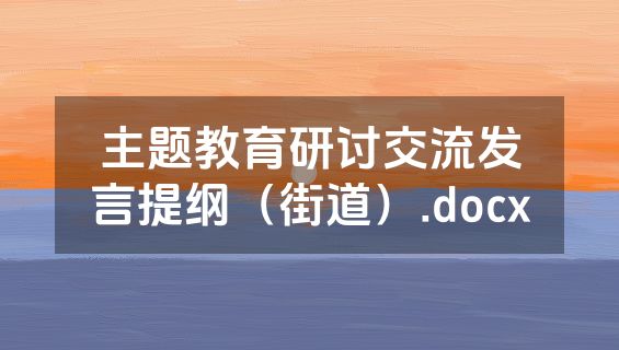 主题教育研讨交流发言提纲（街道）.docx