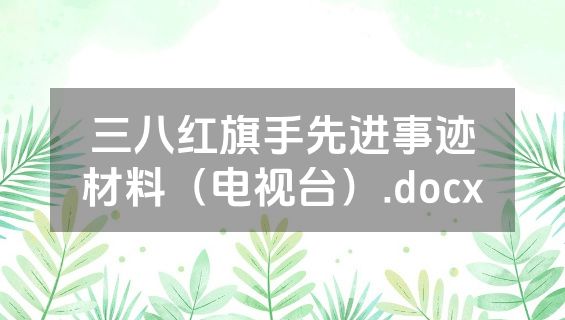 三八红旗手先进事迹材料（电视台）.docx