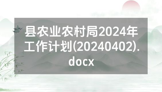 县农业农村局2024年工作计划(20240402).docx