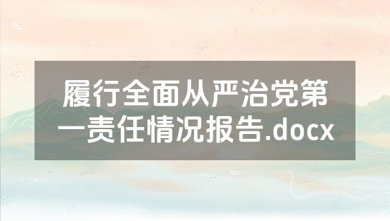 履行全面从严治党第一责任情况报告.docx
