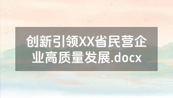 创新引领XX省民营企业高质量发展.docx