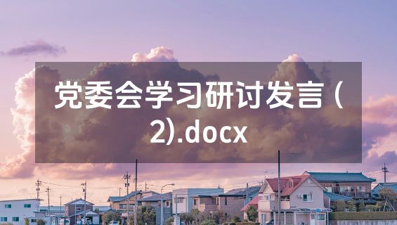 党委会学习研讨发言 (2).docx