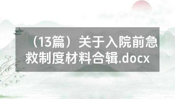 （13篇）关于入院前急救制度材料合辑.docx