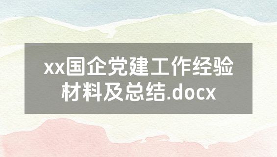 xx国企党建工作经验材料及总结.docx