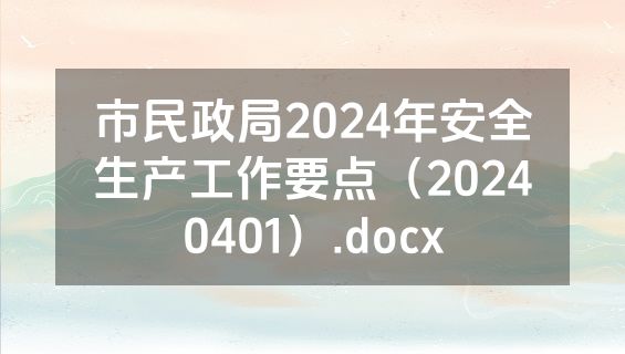 市民政局2024年安全生产工作要点（20240401）.docx