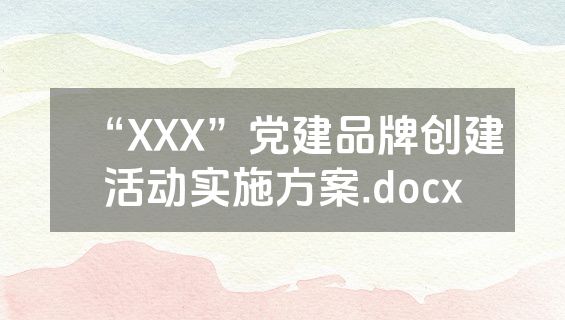 “XXX”党建品牌创建活动实施方案.docx