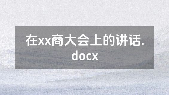 在xx商大会上的讲话.docx