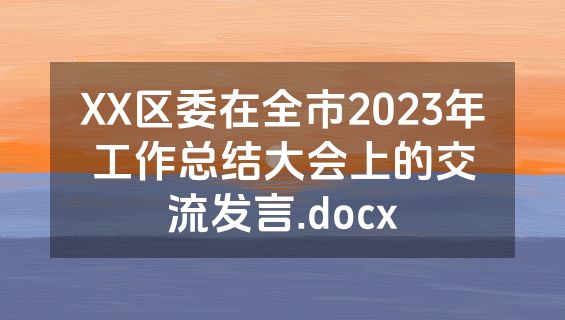 XX区委在全市2023年工作总结大会上的交流发言.docx