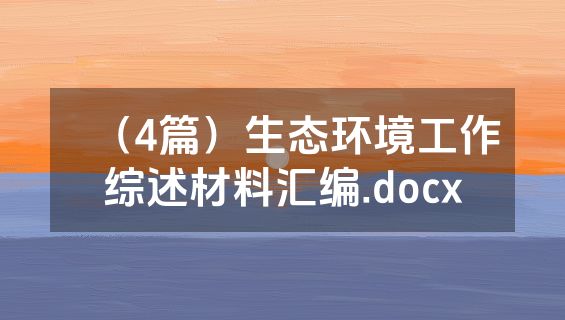 （4篇）生态环境工作综述材料汇编.docx