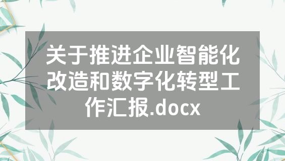 关于推进企业智能化改造和数字化转型工作汇报.docx