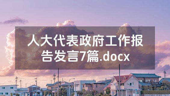 人大代表政府工作报告发言7篇.docx