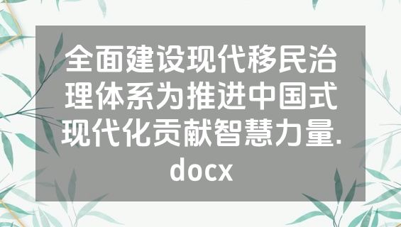 全面建设现代移民治理体系为推进中国式现代化贡献智慧力量.docx