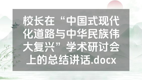 校长在“中国式现代化道路与中华民族伟大复兴”学术研讨会上的总结讲话.docx