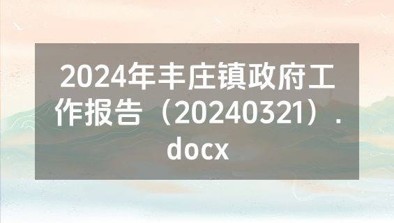 2024年丰庄镇政府工作报告（20240321）.docx