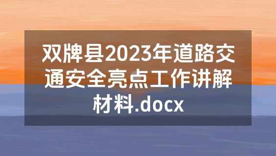 双牌县2023年道路交通安全亮点工作讲解材料.docx
