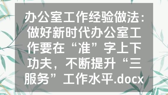 办公室工作经验做法：做好新时代办公室工作要在“准”字上下功夫，不断提升“三服务”工作水平.docx