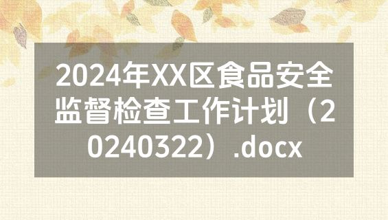 2024年XX区食品安全监督检查工作计划（20240322）.docx