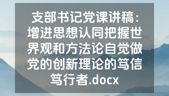支部书记党课讲稿：增进思想认同把握世界观和方法论自觉做党的创新理论的笃信笃行者.docx