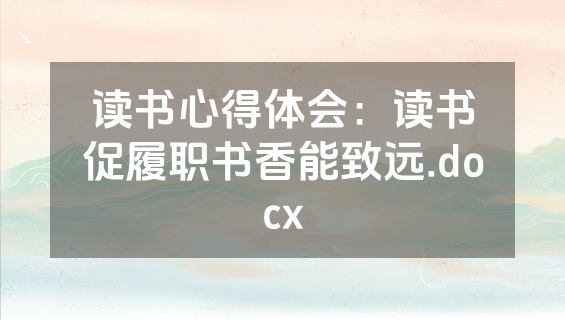 读书心得体会：读书促履职书香能致远.docx
