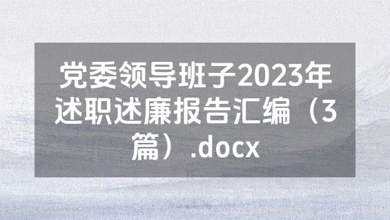 党委领导班子2023年述职述廉报告汇编（3篇）.docx
