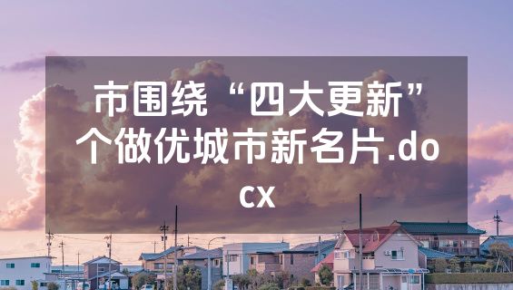市围绕“四大更新”个做优城市新名片.docx