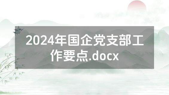 2024年国企党支部工作要点.docx