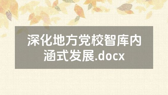 深化地方党校智库内涵式发展.docx