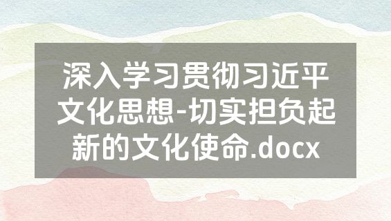 深入学习贯彻习近平文化思想-切实担负起新的文化使命.docx