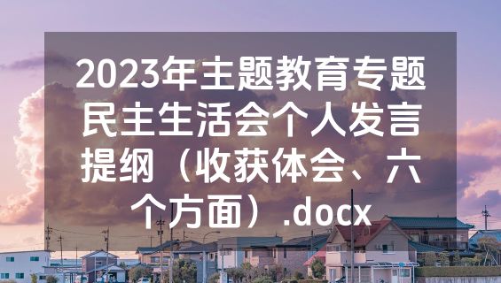 2023年主题教育专题民主生活会个人发言提纲（收获体会、六个方面）.docx
