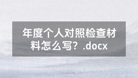年度个人对照检查材料怎么写？.docx