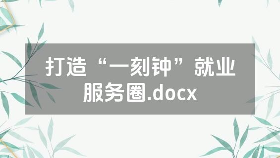打造“一刻钟”就业服务圈.docx