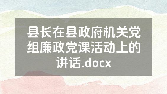 县长在县政府机关党组廉政党课活动上的讲话.docx