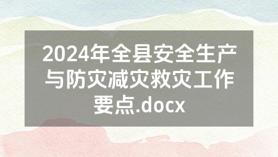 2024年全县安全生产与防灾减灾救灾工作要点.docx