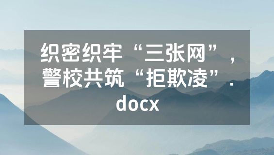 织密织牢“三张网”，警校共筑“拒欺凌”.docx